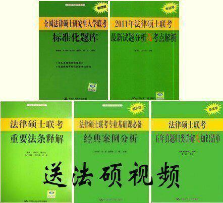 法硕 2011年法律硕士联考 题库+案例+法条释解+五年真题+试题分析