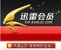 迅雷离线下载 迅雷VIP 一年7.5块 两年12