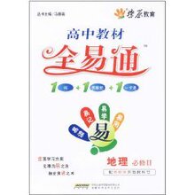 【正版】燎原教育•高中教材全易通:地理(必修2)(湘教版)