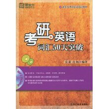 考研英语词汇50天突破(附光盘) 宋新 (作者), 许杨 (作者)   华?