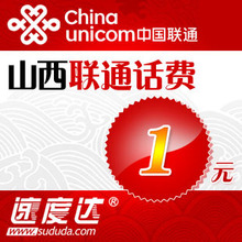 促销商品限购2件山西联通话费1元 速度达电脑充值3分钟到账