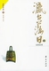 全新正版 台湾 高阳:瀛台落日(上下两册)——慈禧全传