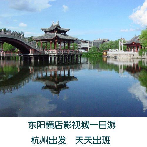 超值景点 东阳横店影视城一日游 旅游套票 门票车票 散客杭州出发 超值景点 东阳横店影视城一日游 旅游套票 门票车票 散客杭州出发