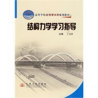 【正版图书】结构力学学习指导/于克萍 主编/人民交通出版社