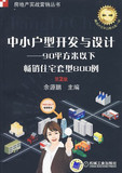 中小户型开发与设计&mdash;&mdash;90平方米以下畅销住宅套型800例（附光盘