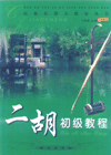 【满50包邮】二胡初级教程-送书签