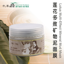 〓忆草〓莲花多效矿物泥面膜〓收缩毛孔，深层清洁，嫩白肌肤