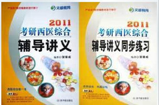 超值套装 2011贺银成考研西医综合辅导讲义+同步练习