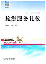 [谢彦波]高等院校新概念旅游教材:旅游服务礼仪 [[正版全新]]