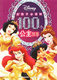 童趣DISNEY女孩子必读的100个公主故事