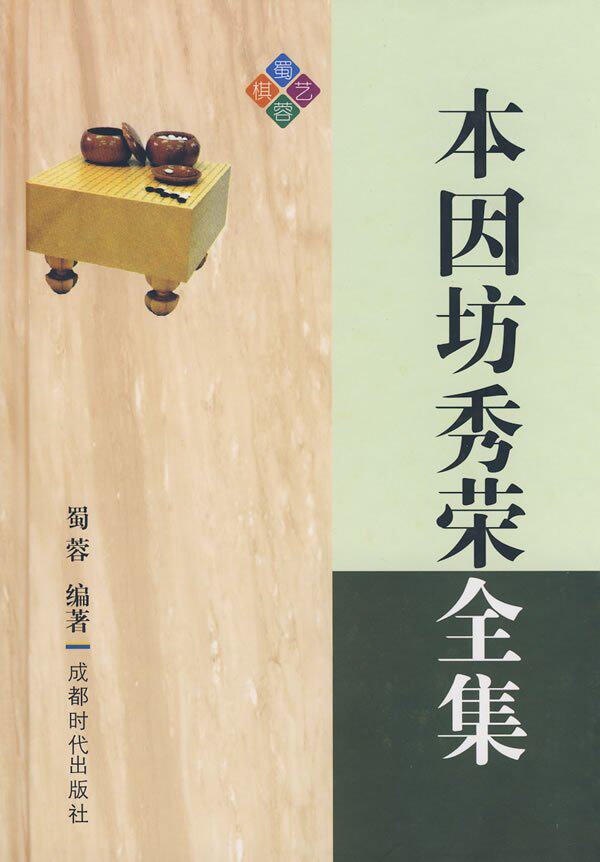 半岛㊣本因坊秀荣全集（精装）