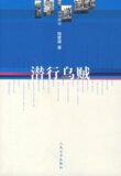 潜行乌贼