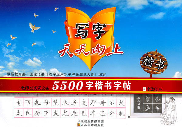 正版现货*5500字楷书字帖-写字天天向上 李放鸣  编