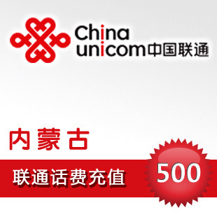 内蒙古联通500元快充内蒙古联通充值卡500元内蒙古联通500元话费