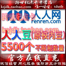 人人网人人豆5000元5500人人豆5500校内豆直冲★官方秒充