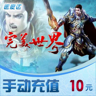 完美时空 完美世界10元点卡/无需联系/24小时秒充