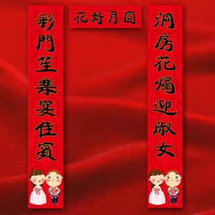  特价/婚庆对联/高品质/结婚对联/结婚用品/甜甜蜜蜜002