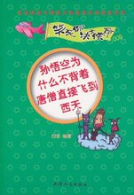 满29元包邮★ 笑死你决不偿命009:孙悟空为什么不背着唐僧直接飞