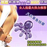 女人我最大 八爪鱼多功能迷你器 颈部 腰部 背 消除赘肉