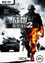 【惠廉PC软件专卖】战地:叛逆连队2中文版 电脑游戏光盘中文