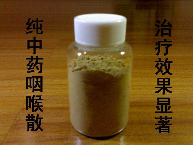 暖阳阳咽喉散--慢性咽喉炎 咽炎 特效克星 咽喉炎中药(100ml)