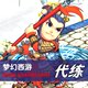 梦幻西游官职代练