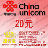 全国联通(手机固话小灵通)20元 电脑充值 1-10分钟快速到账