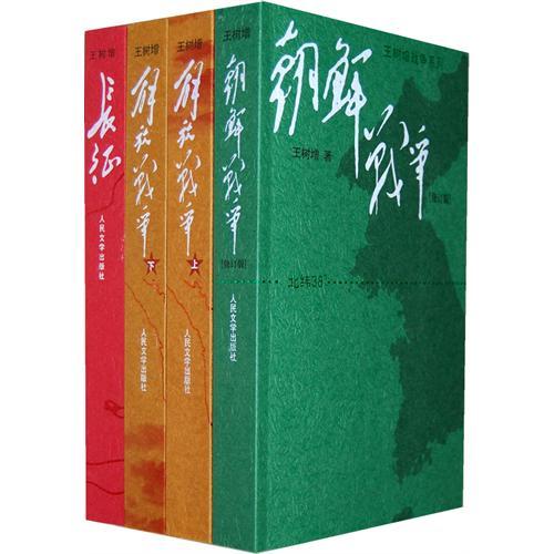 王树增战争经典(长征 朝鲜战争 解放战争上下)(全四册)在类目 书籍/杂志/报纸, 文学, 纪实/报告文学中 - 来自Buy2taobao.com提供专业的淘宝代购服务
