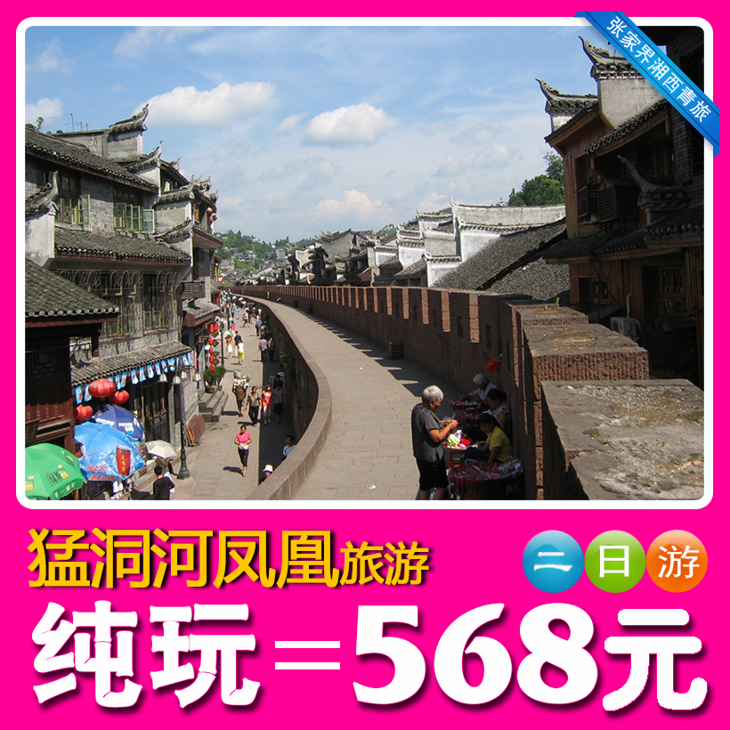 凤凰古城旅游 纯玩 张家界出发 猛洞河漂流 凤凰古城 二日旅游 凤凰古城旅游 纯玩 张家界出发 猛洞河漂流 凤凰古城 二日旅游