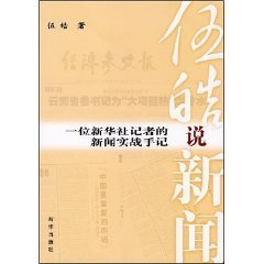 伍皓说新闻:一位新华社记者的新闻实战手记 (平装)【正版低