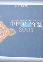 *商城正版中国美学年鉴2003 [平装]汝信