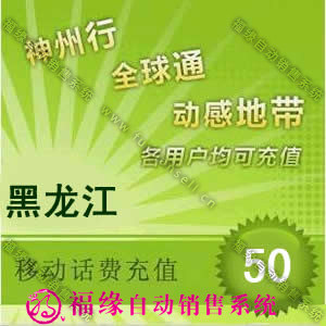 自动快充 黑龙江移动手机话费50元 1-10分钟到账