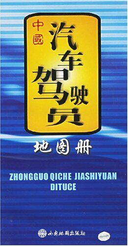 中国汽车驾驶员地图册  西安地图出版社