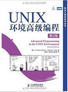 特价 UNIX环境高级编程 第2版 尤晋元 人名邮电出版