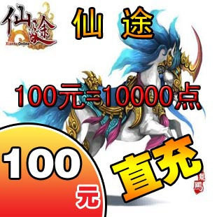 巨人一卡通100元卡/仙途点卡/仙途100元10000点卡/征途★自动充值