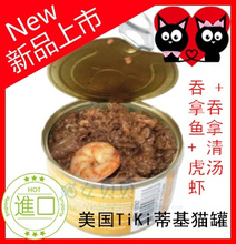 美国TiKi蒂基猫罐头 吞拿鱼+虎虾+吞拿清汤80G处方可辅助治疗【满