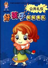 好孩子彬彬有礼(全套4册)/艾童/9787550201064/京华出版社