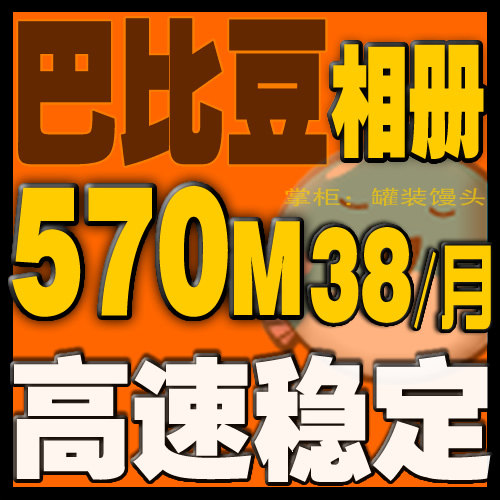 淘宝细节图片相册巴比豆网络相册图片空间570M空间5个月充值扩充&