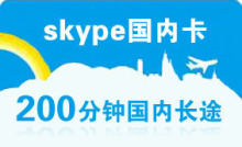 5皇冠秒充-skype计时通 国内卡200分钟/skype网络电话国内充值卡