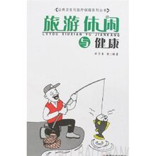 满29元包邮‖旅游休闲与健康-田万春