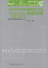 建筑施工图集应用系列丛书 11G101平法系列图集施工常见问题详解
