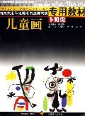 [半亩堂]儿童画(1-10级南京艺术学院美术书法类考级专用