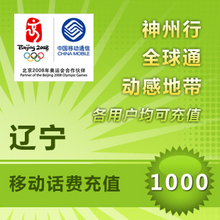 辽宁移动1000元