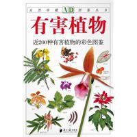 有害植物：近200种有害植物的彩色图鉴--自然珍藏图鉴丛书