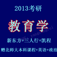 备战2013kaoyan教育学 新东方+三人行+凯程 8DVD赠本科+英语+政治