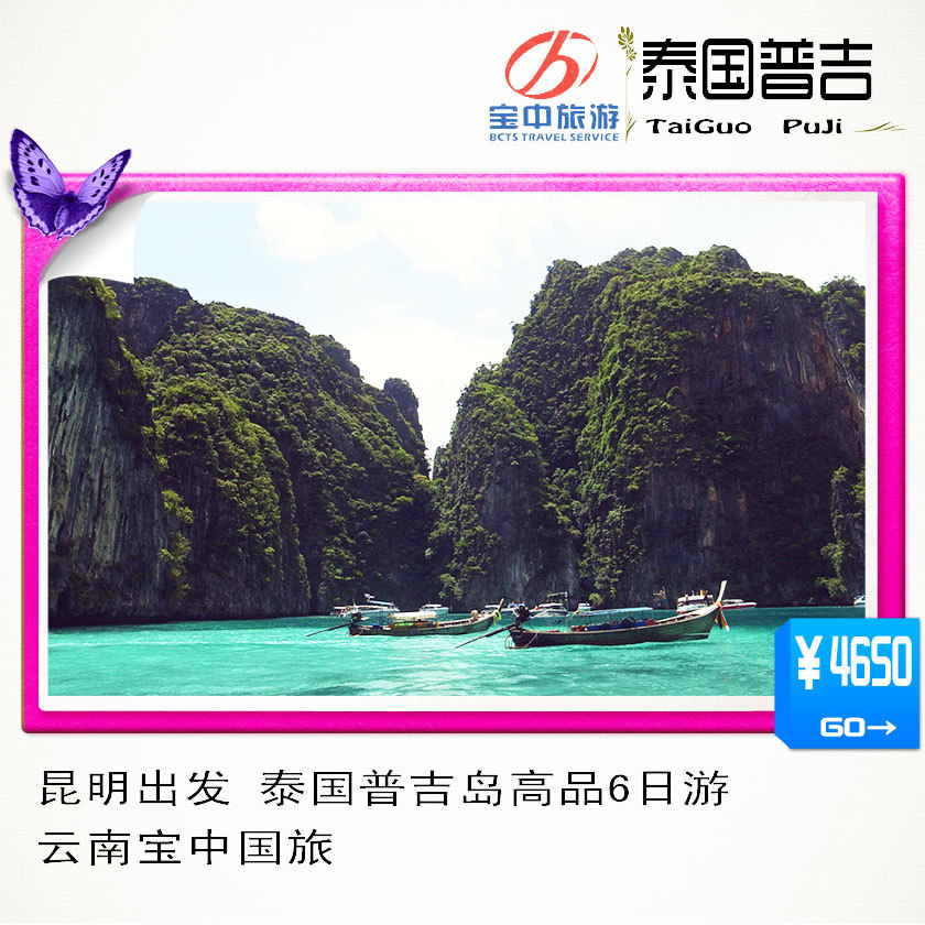 云南宝中旅游 昆明出发 泰国普吉岛双飞高品质6日/泰国旅游 云南宝中旅游 昆明出发 泰国普吉岛双飞高品质6日/泰国旅游