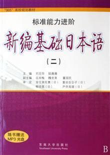 江苏安徽 自考教材00606 0606基础日语(二) 新编基础日本语(二)附光盘 日语专科专业 刘克华 东南大学出版社 朗朗图书自考书店在类目 书籍/杂志/报纸, 外语/语言文字, 其他外语, 日语中 - 来自Buy2taobao.com提供专业的淘宝代购服务