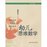 幼儿思维数学(教师用书) 李文静/正版/满29包邮