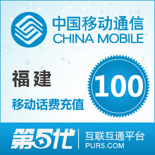 [第五代快充]福建移动充值 手机话费充值 100元移动话费 快速充值