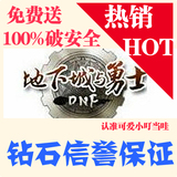 DNF账号帐号地下城与勇士帐号 出售40-70级/包区8元，全区破安全